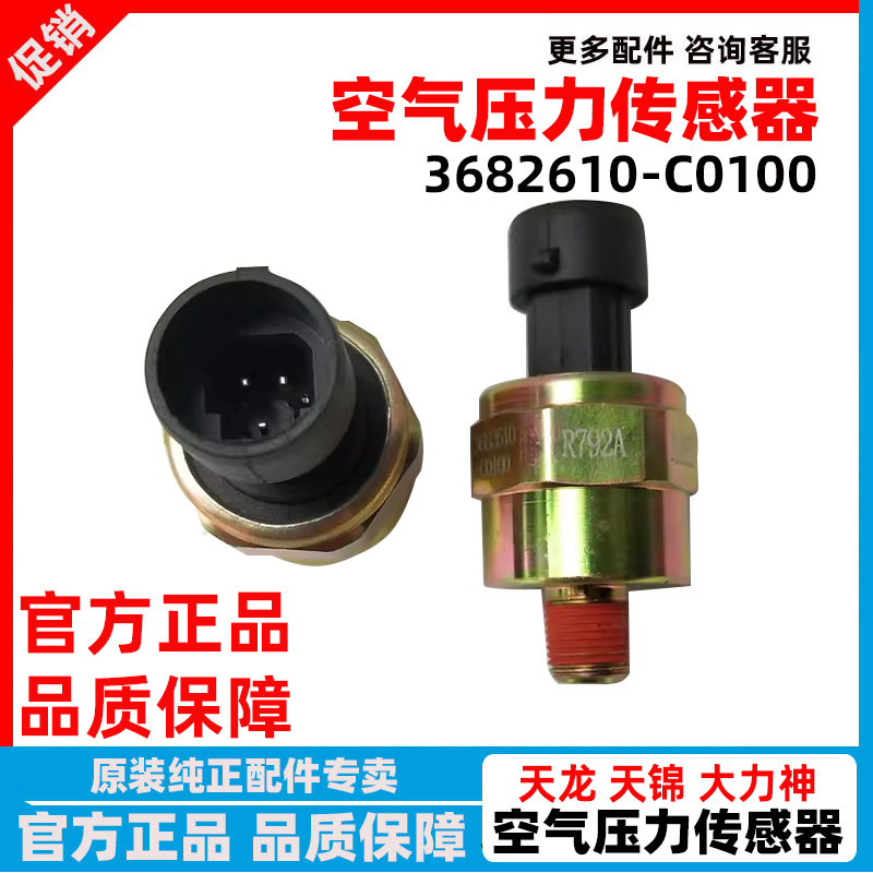 东风天龙刹车总泵气压传感器