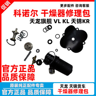东风天龙VLKL旗舰天锦KR科诺尔干燥器修理包集成式货四回路修理包