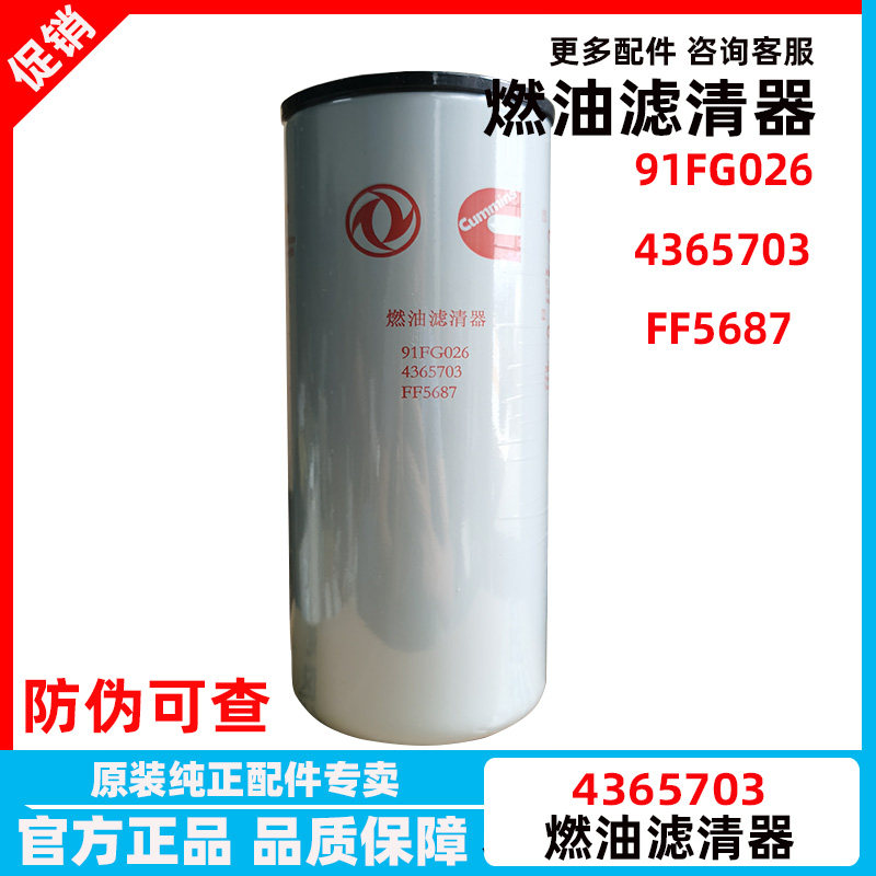 FF5687天龙旗舰康明斯480 560马力发动机燃油柴油滤芯清器4365703