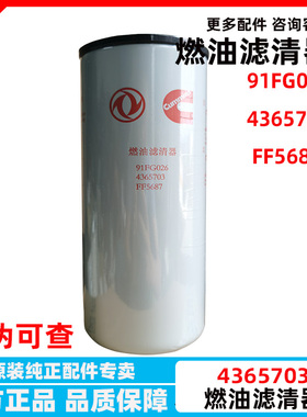 FF5687天龙旗舰康明斯480 560马力发动机燃油柴油滤芯清器4365703