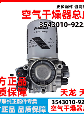 原厂天龙KL天锦KR空气处理单元空气干燥器带总成3543010-92222