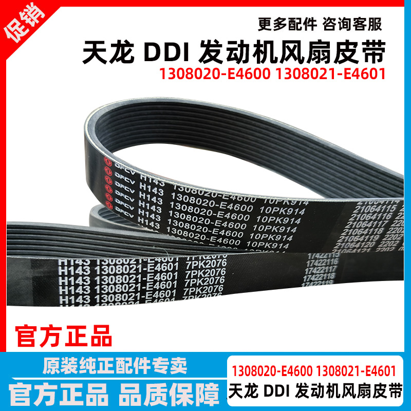 东风天龙风扇皮带1308020-E4600