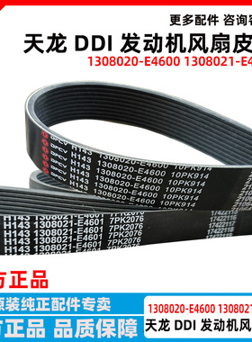 东风天龙DDIX7龙擎发动机风扇皮带多携带1308021-E4601 7PK2076