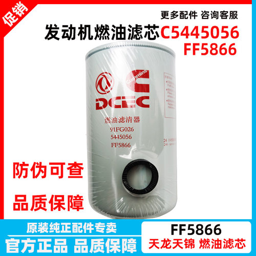 东风天龙康明斯国四国五柴油滤芯燃油滤芯FF5866 91FG026 5445056