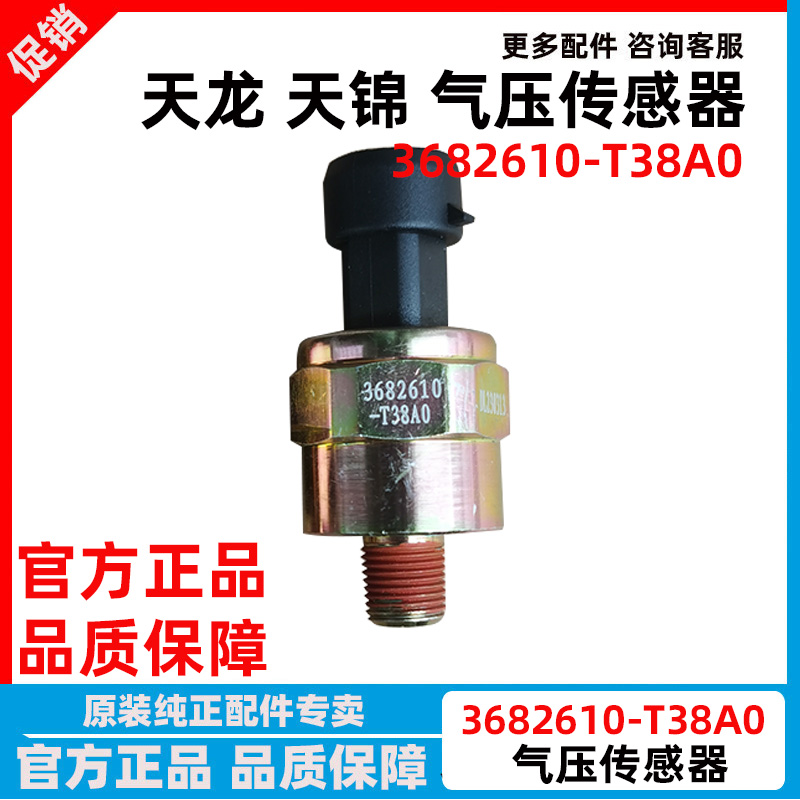 东风新款天龙气压传感器感应塞