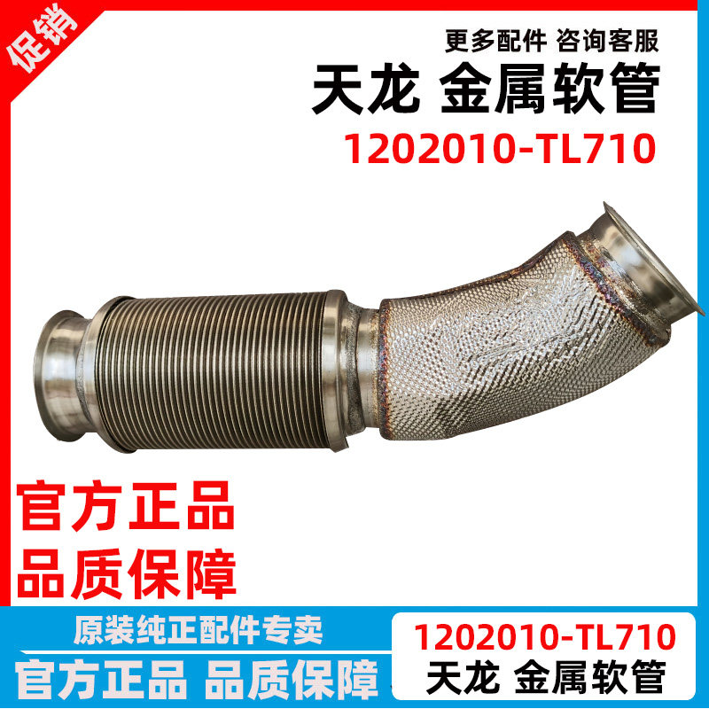 原厂东风天龙KL VL消声器管子金属软连接软管排气管1202010-TL710