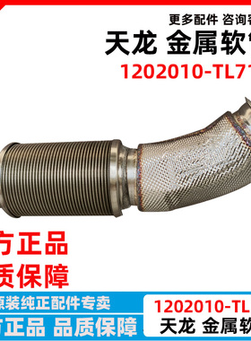 原厂东风天龙KL VL消声器管子金属软连接软管排气管1202010-TL710