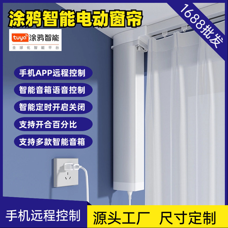 涂鸦智能窗帘Zigbee手机远程控制电动开合帘电机轨道套装