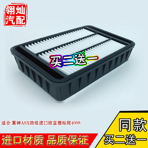 标致三菱翼神asx劲炫空气滤芯