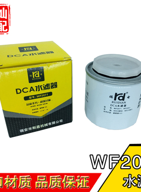 WF2071/WF2051适配康明斯153发动机DCA水滤器WF2073/WF2072水滤芯
