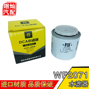 WF2071 WF2072水滤芯 WF2051适配康明斯153发动机DCA水滤器WF2073