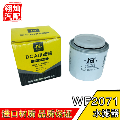 WF2071/WF2051适配康明斯153发动机DCA水滤器WF2073/WF2072水滤芯