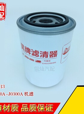 JX0810A-J0300A 机滤D25TCI-13224-1云内X251313机油滤清器芯