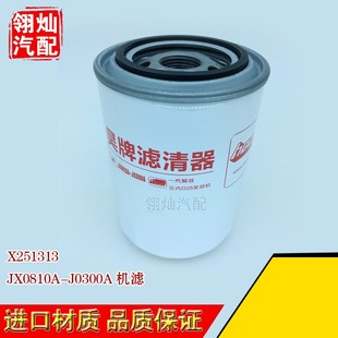 1云内X251313机油滤清器芯 JX0810A J0300A 机滤D25TCI 13224