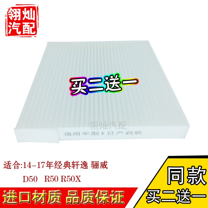 适配启辰经典轩逸骊威空调滤芯