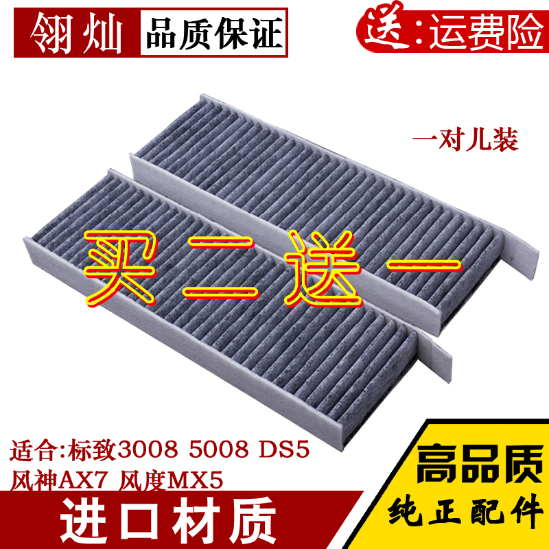 适配标致3008 5008 DS5 AX7 风度MX5空调滤芯空调滤清器空调