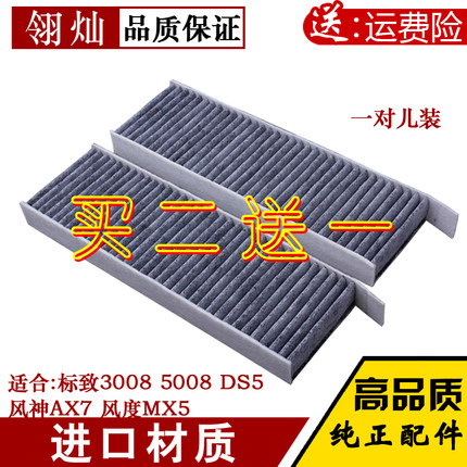 适配标致3008 5008 DS5 AX7 风度MX5空调滤芯空调滤清器空调