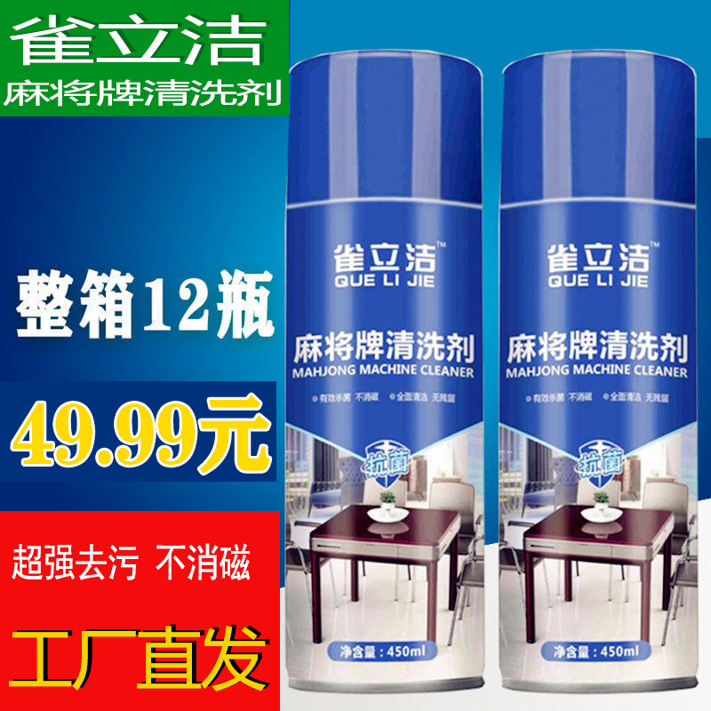 麻将机清洗剂雀立洁去污润滑