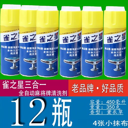 雀之星麻将机清洗剂麻将牌清洁剂