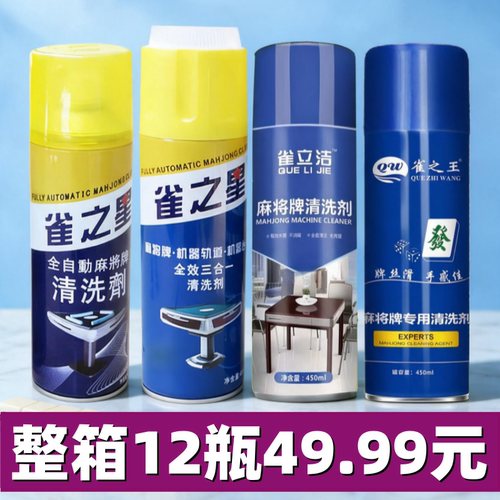 雀之星麻将机清洗剂麻将牌清洁剂