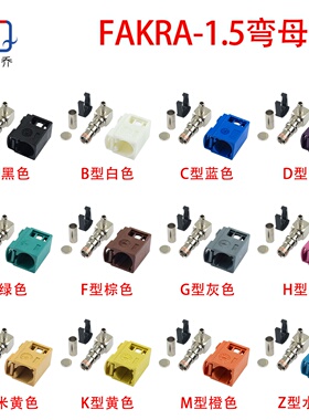 汽车线束FAKRA-KW1.5dsRF射频弯头ABCDEFGHKZ型SMB导航雷达母接头