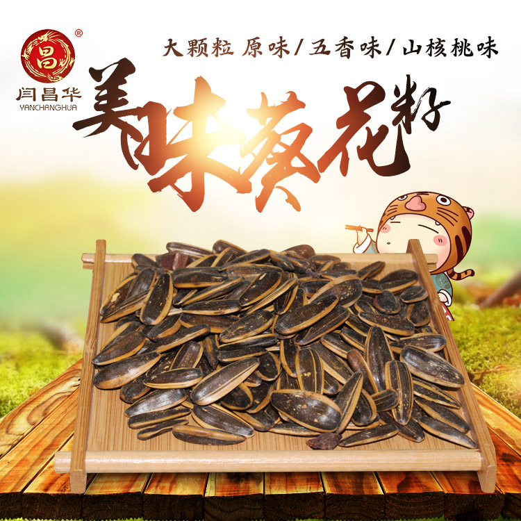襄阳大颗粒葵花籽五香味原味