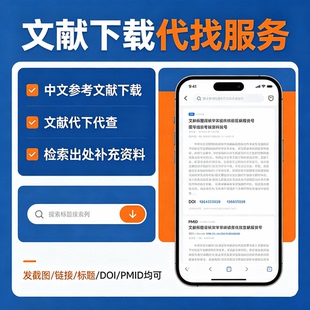文献下载代找文献代下代查中文参考文献下载补充资料查找检索出处