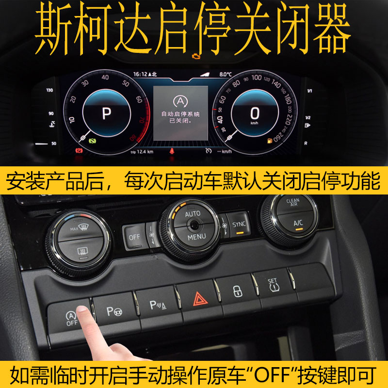 斯柯達系列自動啟停關閉器