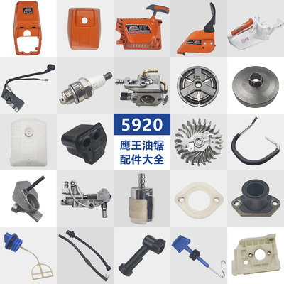 鹰王油锯5920配件大全
