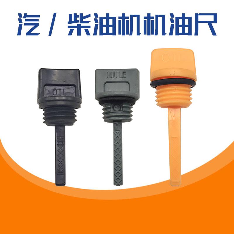 汽油/风冷柴油发电机机油尺