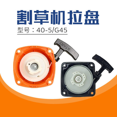 40-5割草机拉盘G45启动拉盘