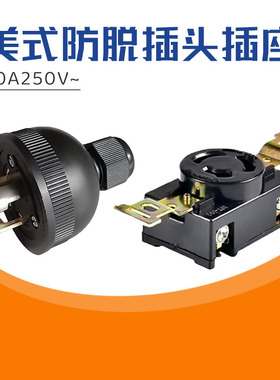 新款美式防滑铜插头汽油发电机插座3/5/6.5/8KW配件30A250V单相
