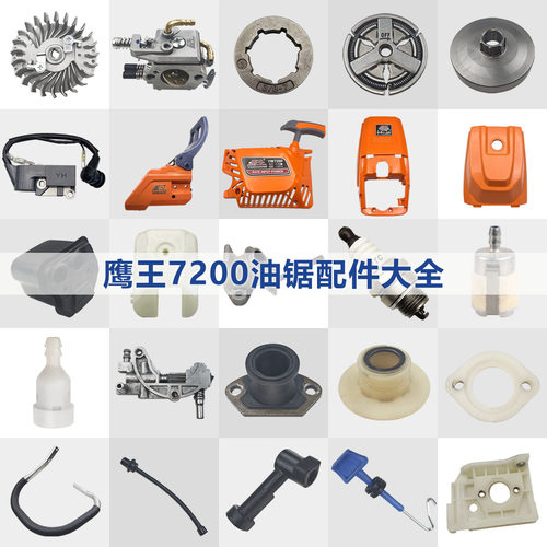 鹰王油锯7200配件大全