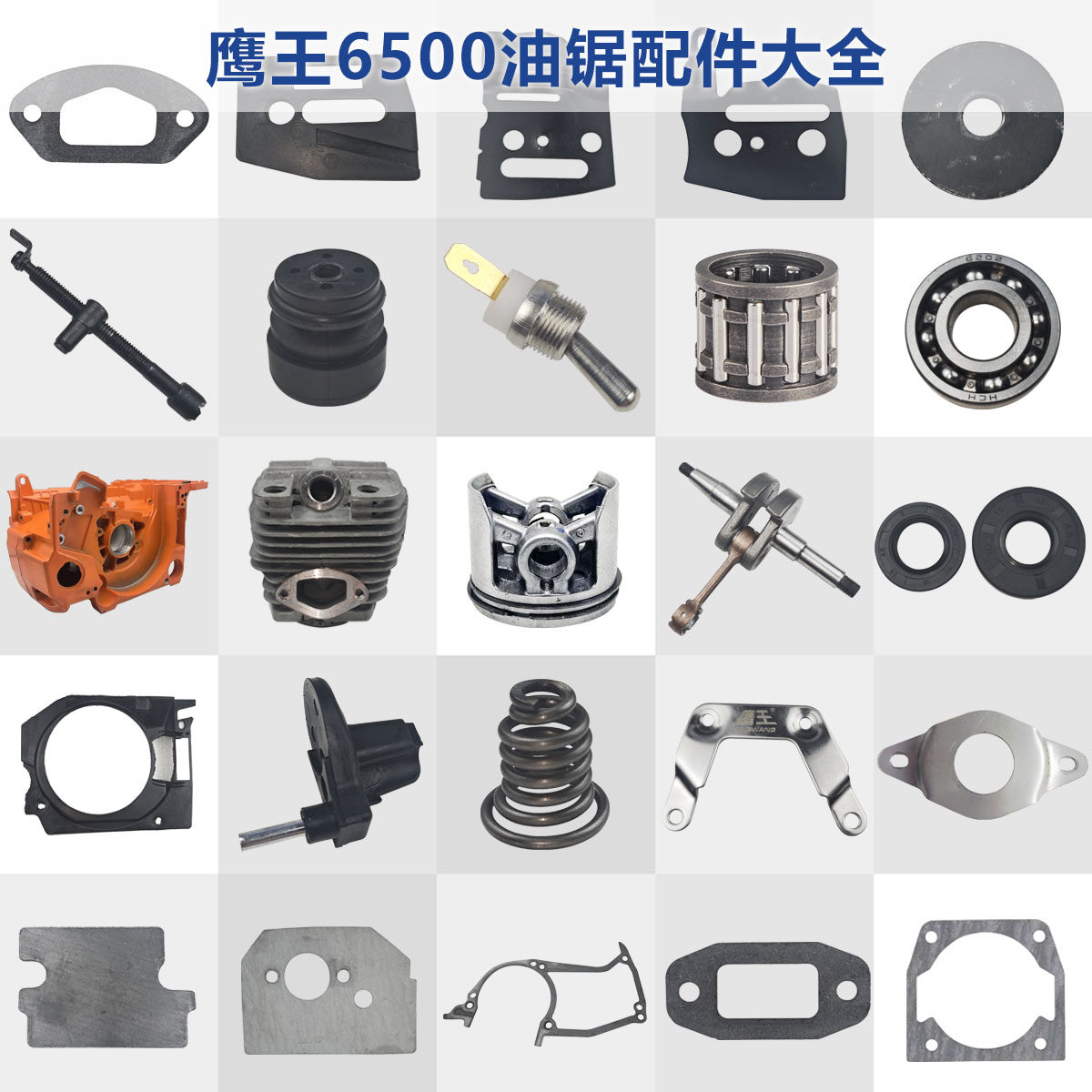 鹰王油锯6500配件大全52/58通用伐木锯箱体气缸活塞和环垫片曲轴