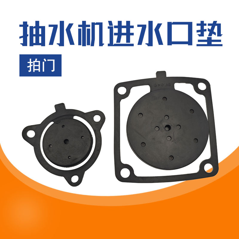 1-4寸汽油机水泵配件进水垫拍门