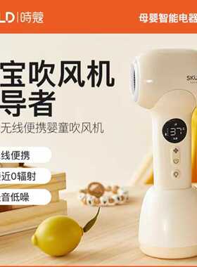 skuld/时蔻婴儿无线吹风机吹屁屁宝宝专用儿童吹头发屁股电动风筒