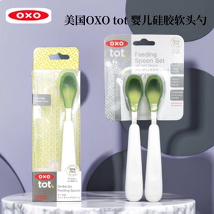 特价库存清仓美国OXO宝宝婴儿童软头勺便携收纳汤匙新生儿辅食勺