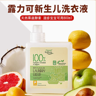 GreenKulture露力可婴儿洗衣液宝宝专用孕妇天然酵素除菌皂液新生