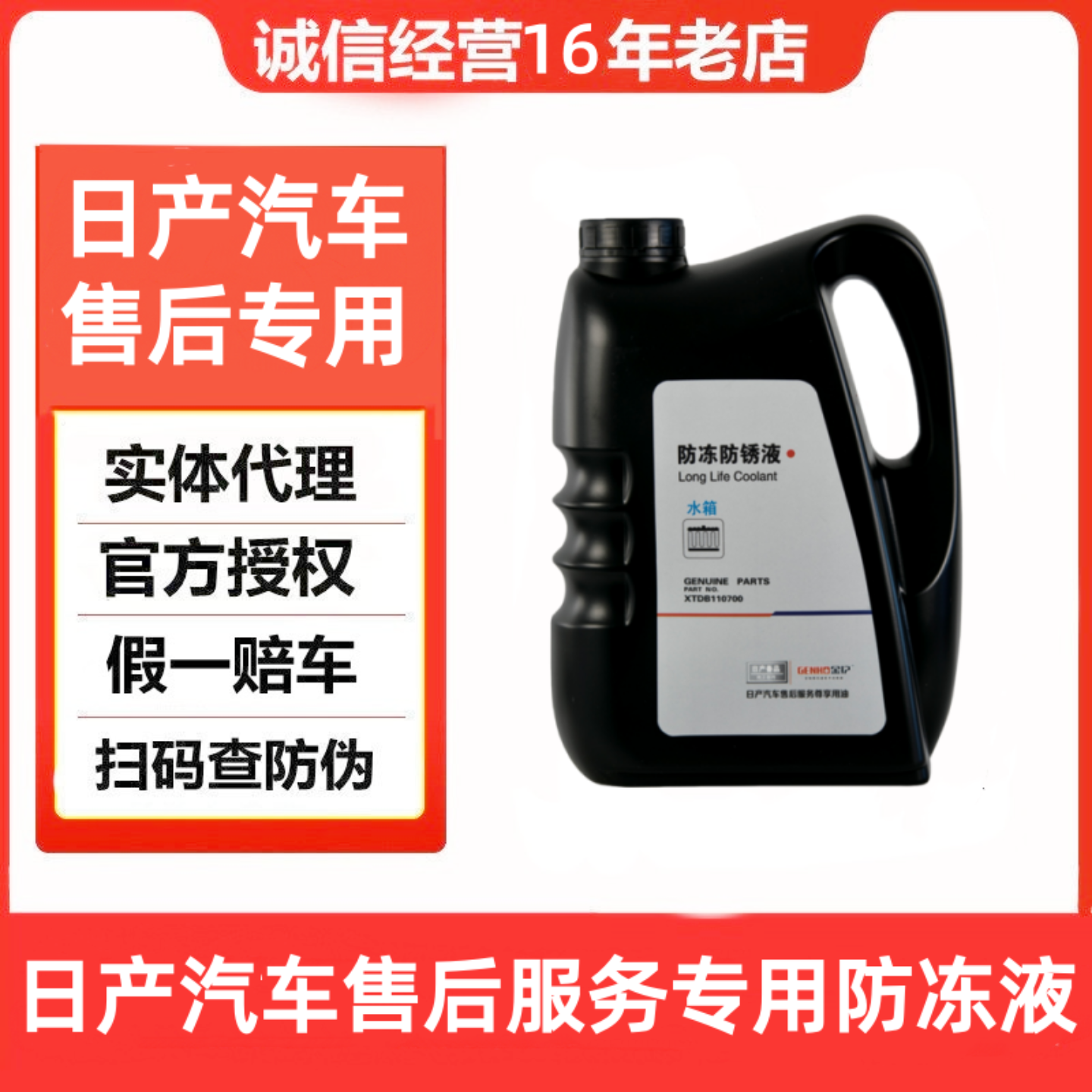 日产除锈防冻冷却液售后服务专用