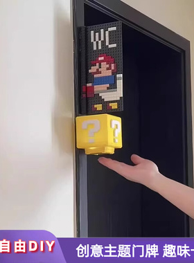 马里奥厕所指示牌diy积木门牌提示牌家用WC卫生间标识牌装饰挂牌