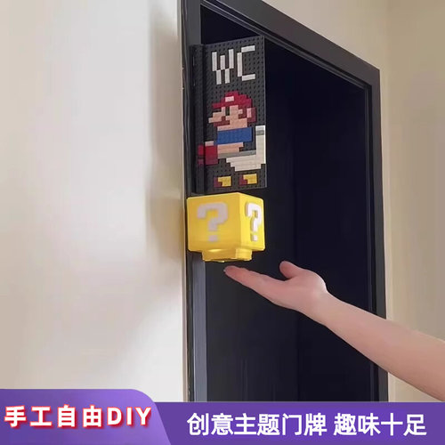 创意DIY积木马里奥厕所指示门牌