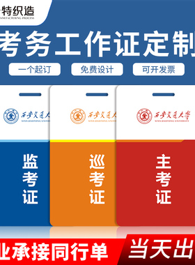 pvc监考证挂牌定制巡考主考工作证工牌胸牌考试监考牌设计制作