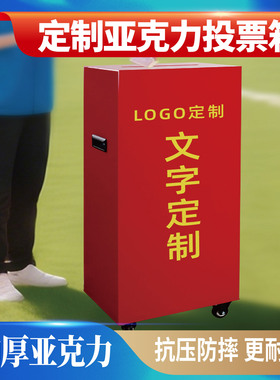 投票箱选举箱爱心箱定制亚克力LOGO文字加厚抗压防摔抽奖箱