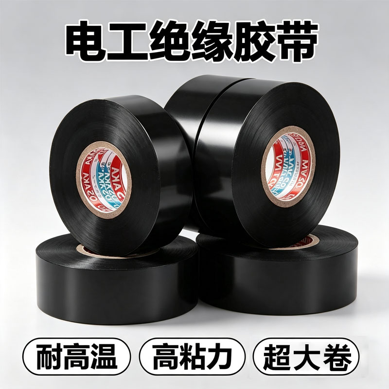 黑色PVC电工胶带绝缘阻燃高粘