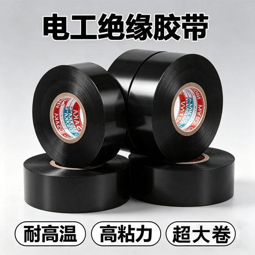 黑色PVC电工胶带绝缘阻燃高粘