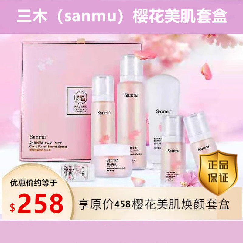 正品ZBESTsanmu三木樱花套盒补水保湿紧致滋润嫩肤秋冬护肤品套装