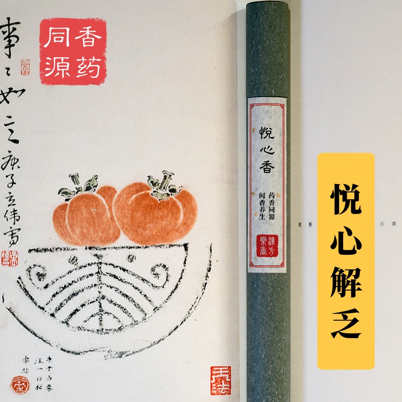 悦心香悦心安神手工线香