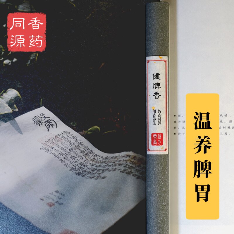 伊香堂·健脾香 醒脾益气改善气虚乏力提精气神 药香线香养生香熏