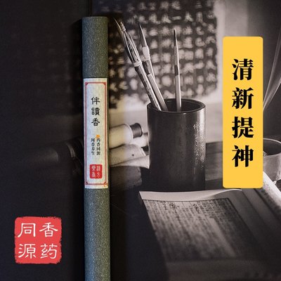 伴读香清心提神记忆读书写字香熏