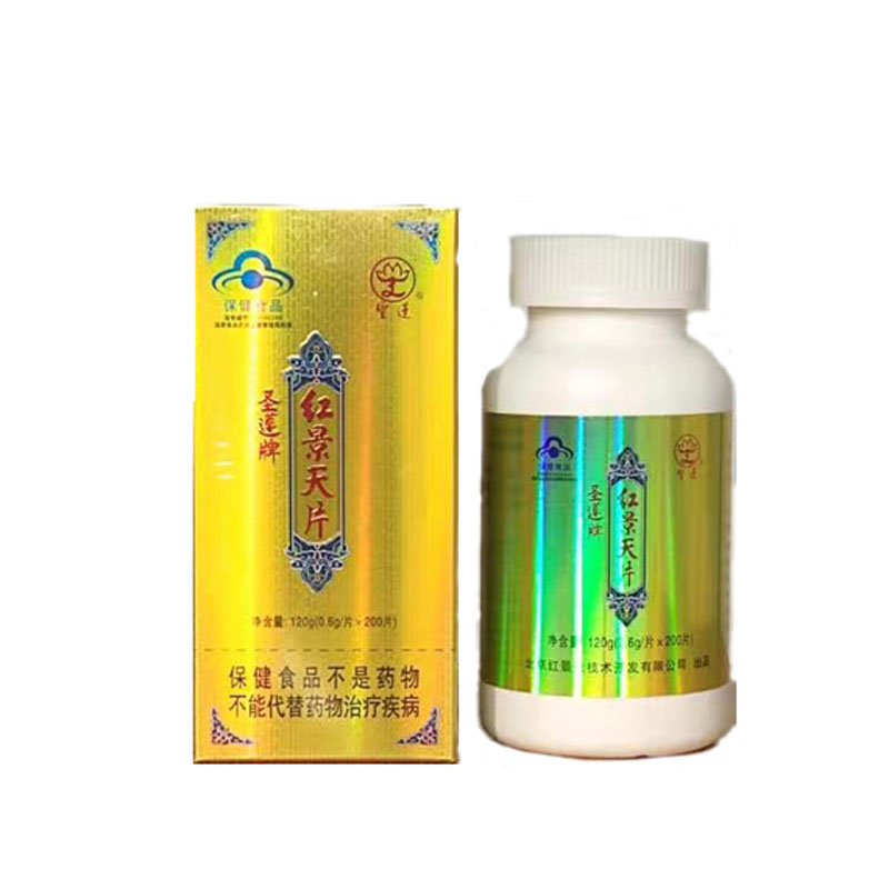 北京圣莲红景天片剂200粒大盒装正品包邮